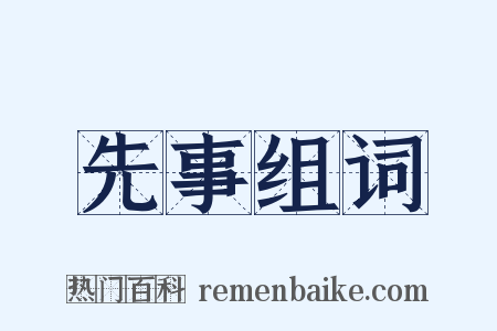 先事组词是什么意思的图片